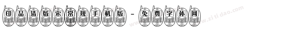 印品清版宋 常规手机版字体转换
